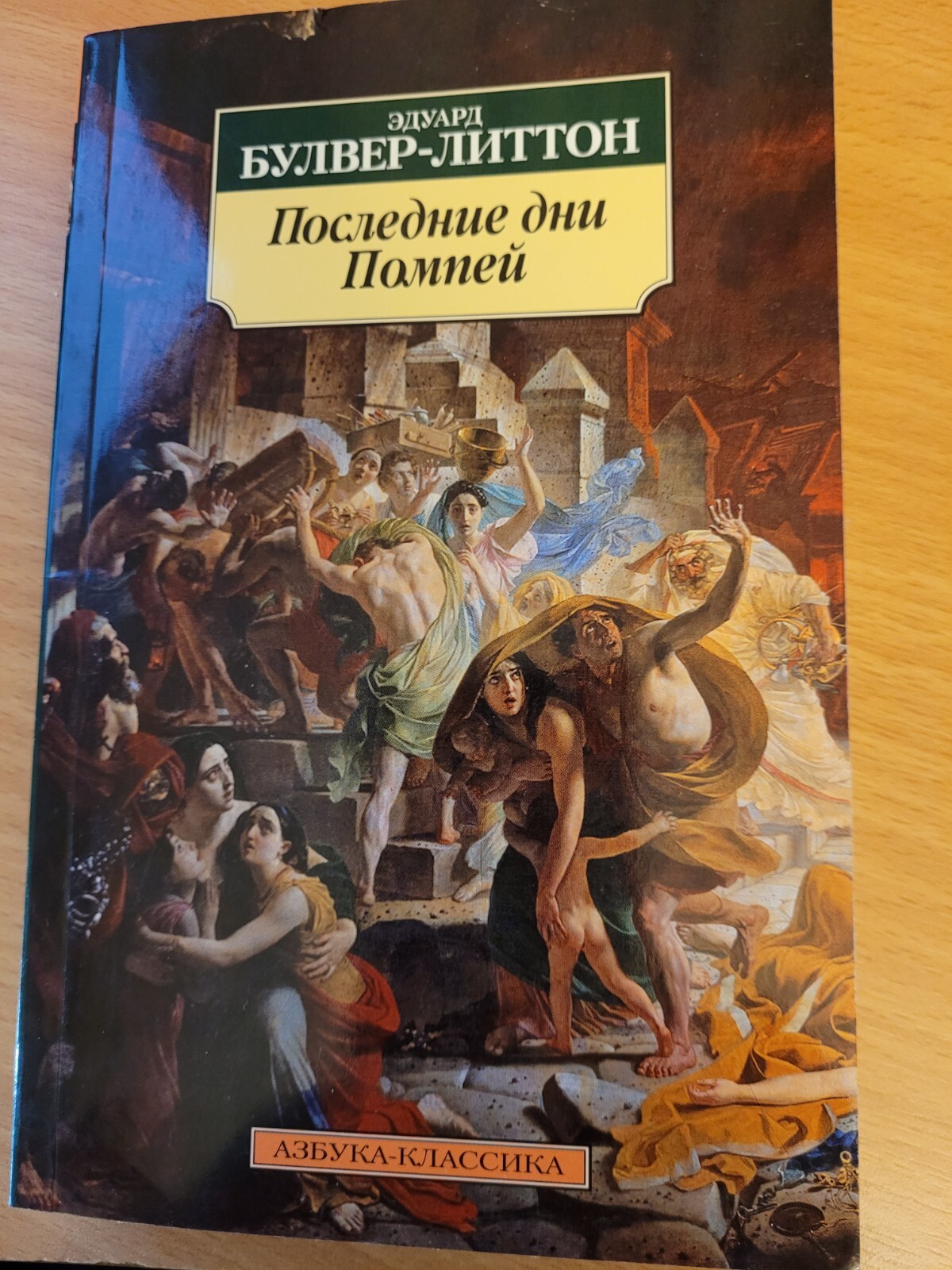 Edward Bulwer-Lytton. Эдуард Булвер-Литтон: Последние дни Помпей. 2013 Russian