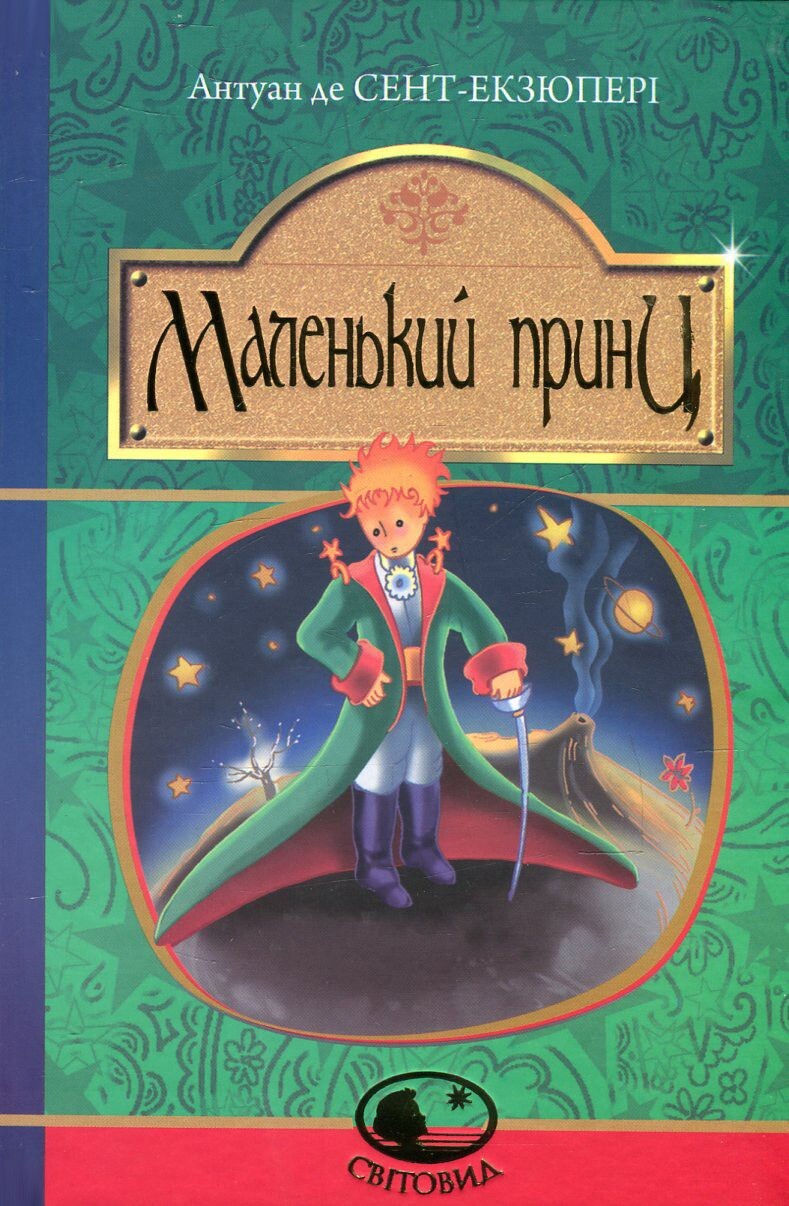 Book In Ukrainian. Маленький принц Антуан де Сент-Екзюпері. Antoine de Saint-Exu