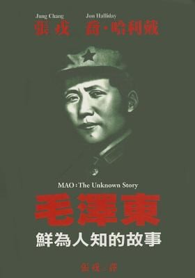 Mao: The Unknown Story by Jung, Chang