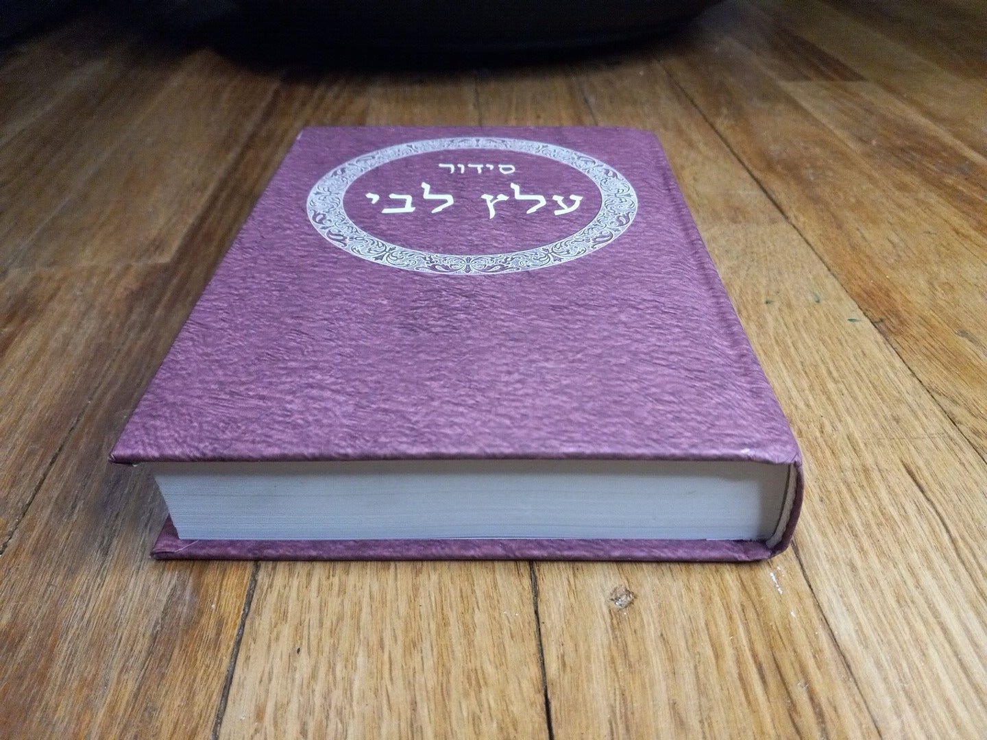 Siddur ‘Alats Libbi (Hebrew Edition – Introduction in English) Hardcover Book