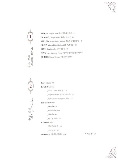 바늘과 실이 함께하는 앤틱 자수 Antique Embroidery – Korean Guide