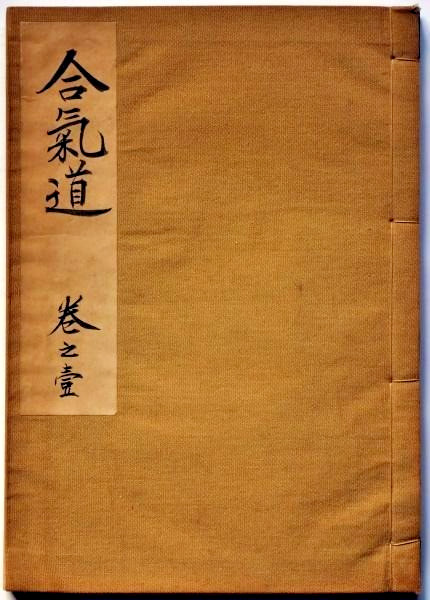 Rare 1954 Japanese Aikido Book Vol.1 by Ueshiba Yasuyuki 135 Pages Collectible