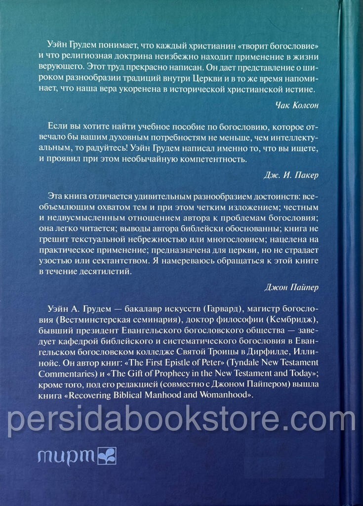 Russian book (Bible) Систематическое Богословие. Полное Издание. Уейн Грудем