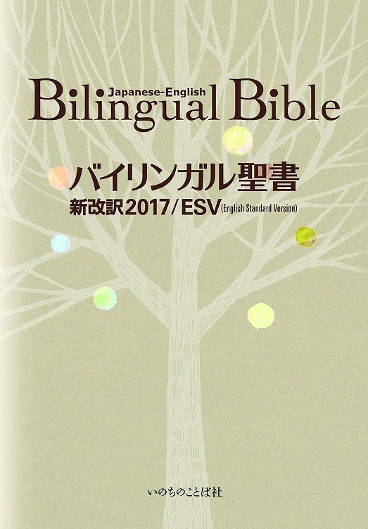 Bilingual Bible Japanese-English Old/New Testament Words of Life ESV 2017