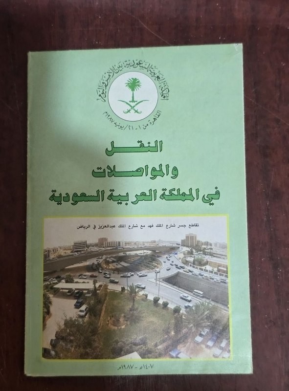 1987 Transportation Map Saudi Arabia خريطة النقل والمواصلات في المملكة السعودية