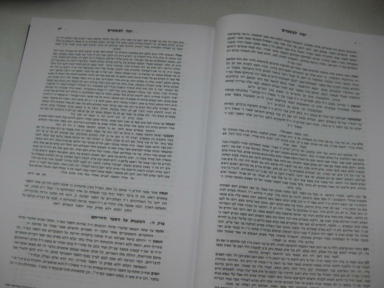 SHU”T BESAMIM ROSH שאלות ותשובות בשמים ראש / המיוחס להרא”ש New Copy AMAR EDITION