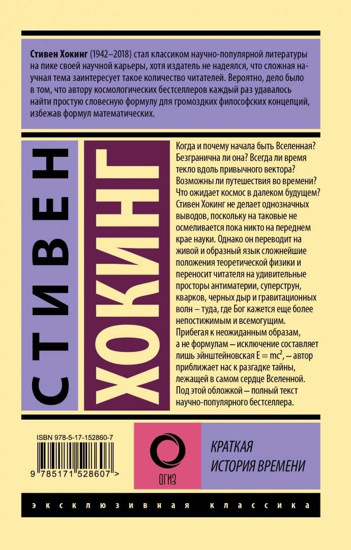 Краткая история времени – СТИВЕН ХОКИНГ