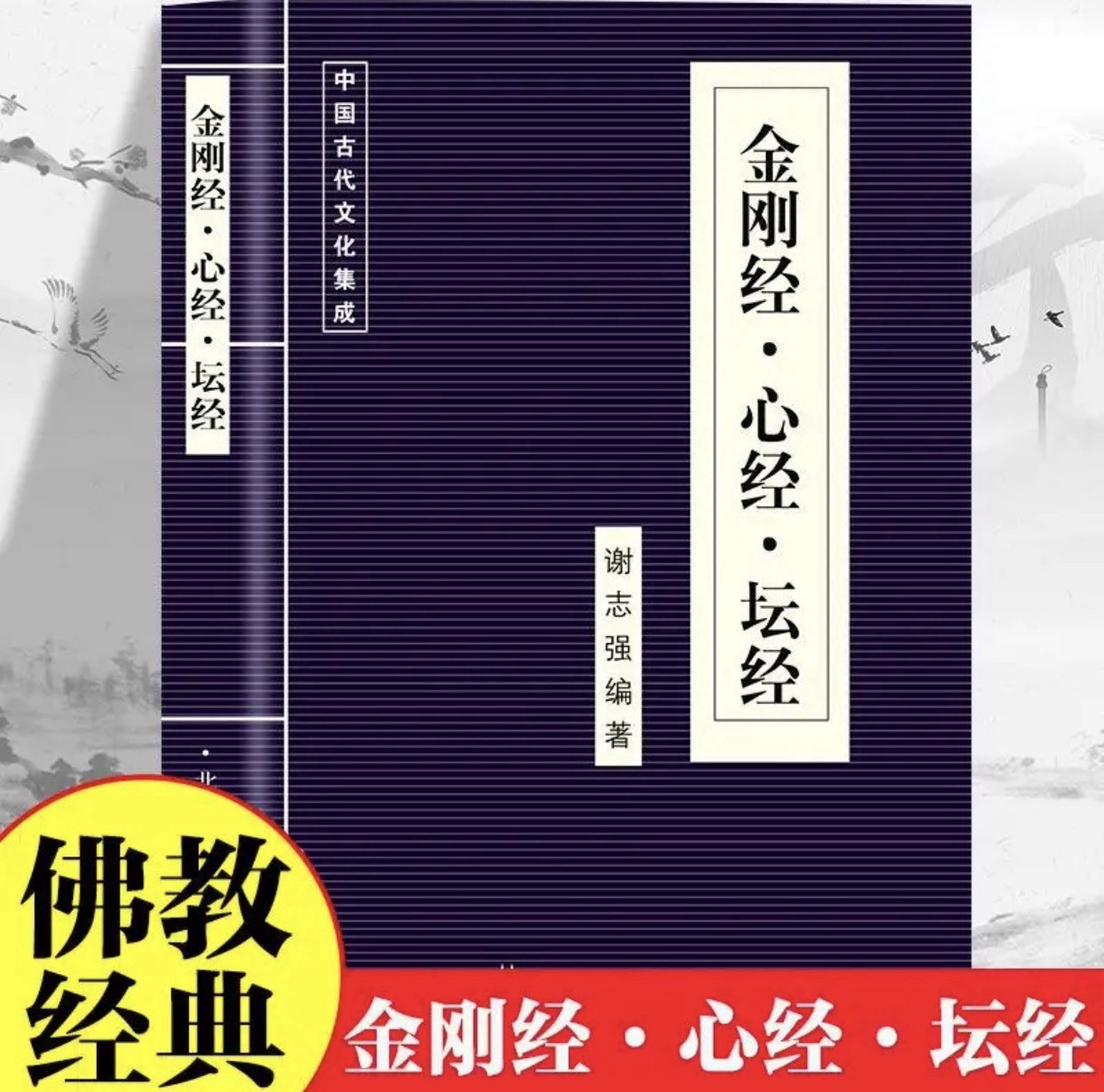 金刚经心经坛经 佛教经典书籍