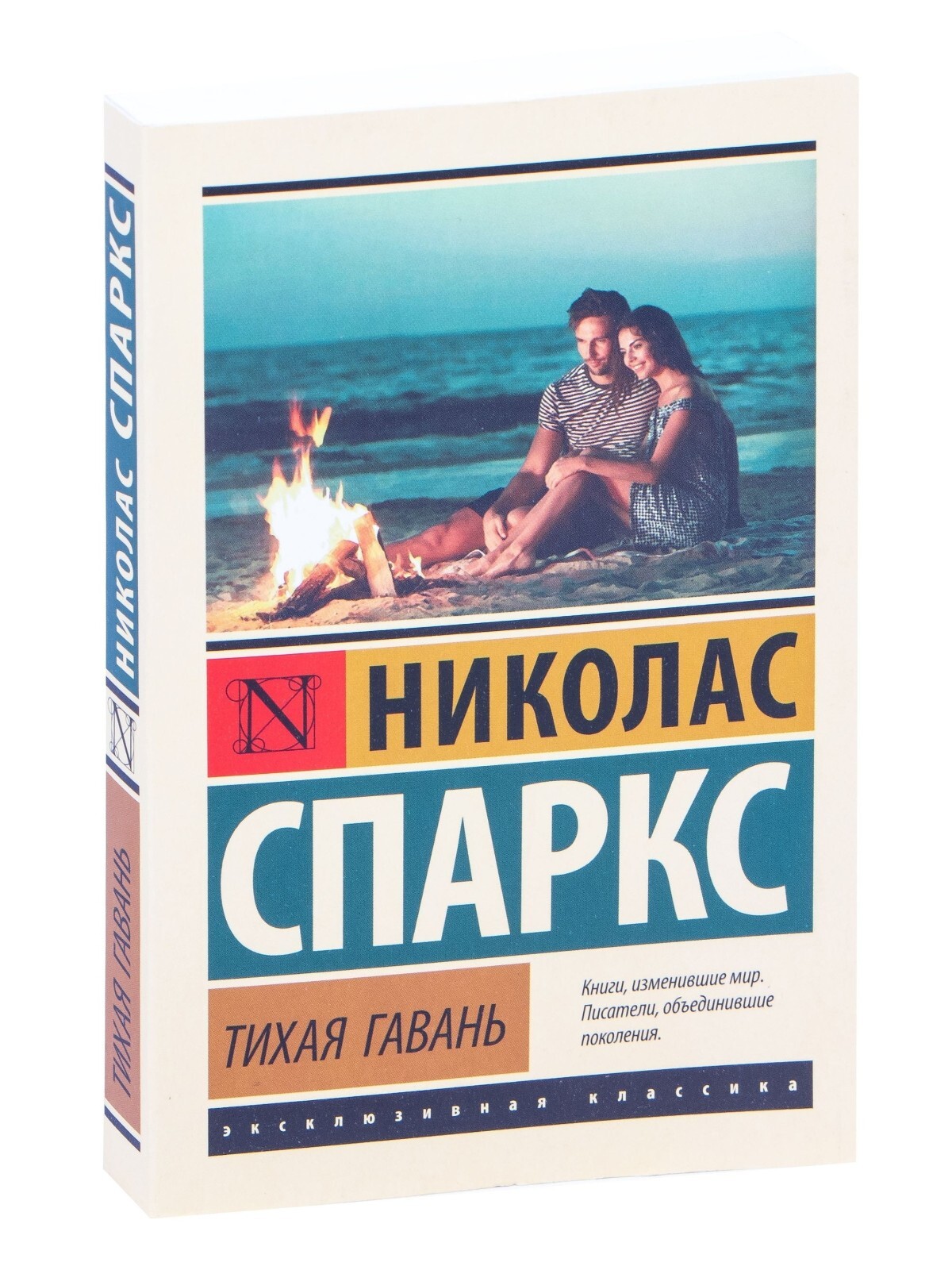 Russian Book Тихая гавань. Николас Спаркс