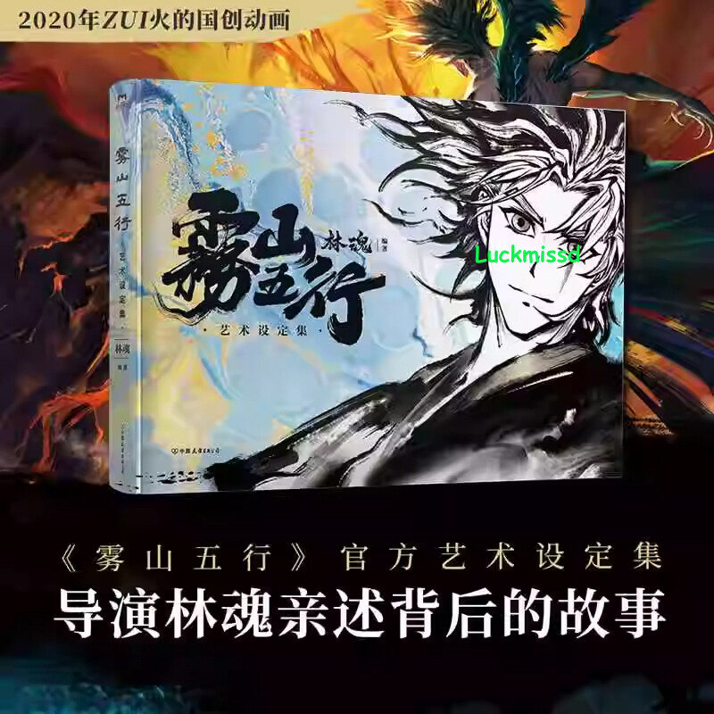 雾山五行Fog Hill of Five Elements Official Art Setting Book Collection Picture Album