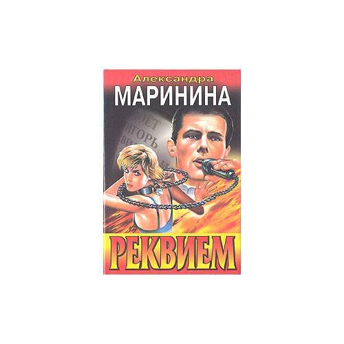Реквием