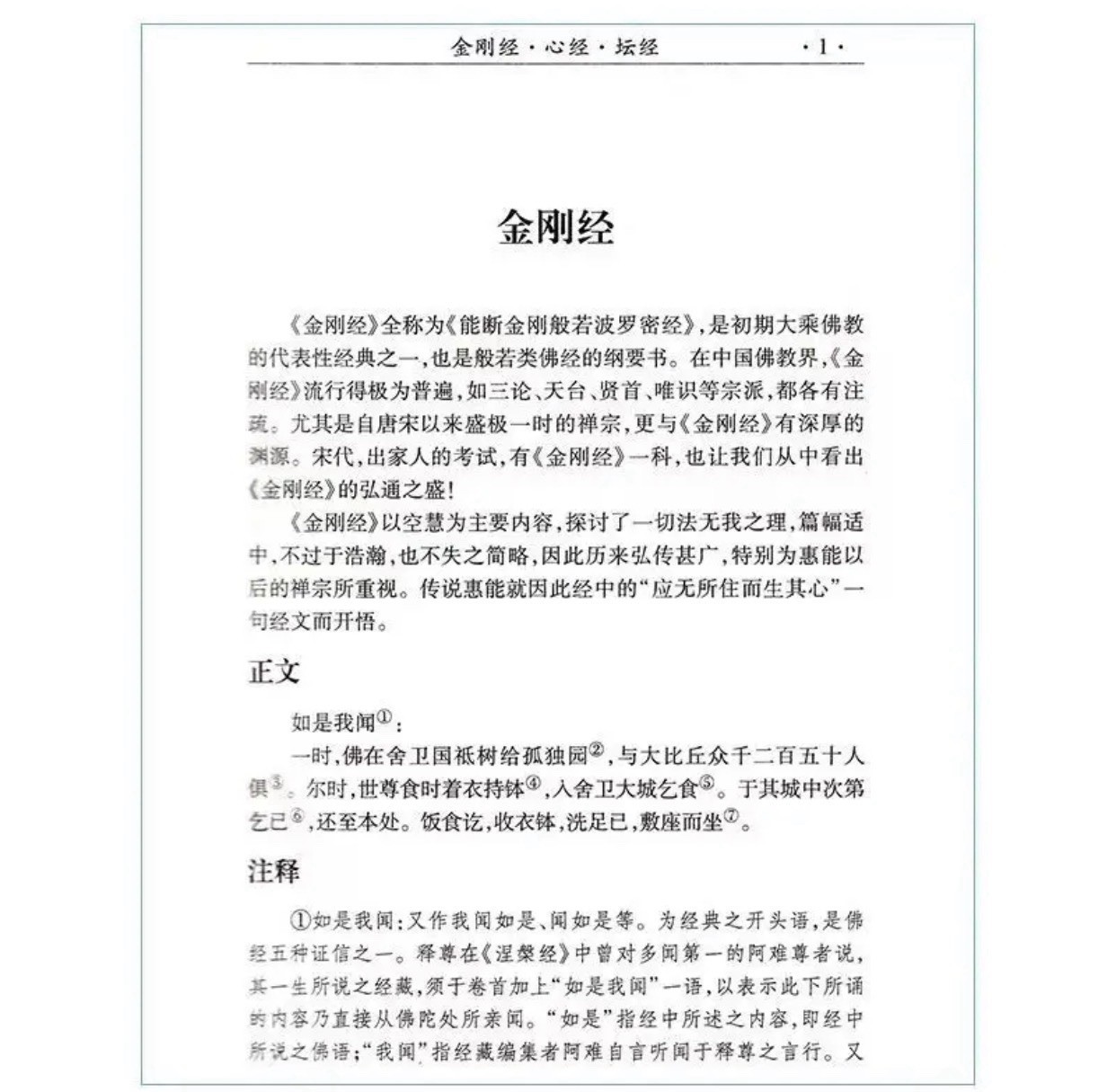 金刚经心经坛经 佛教经典书籍