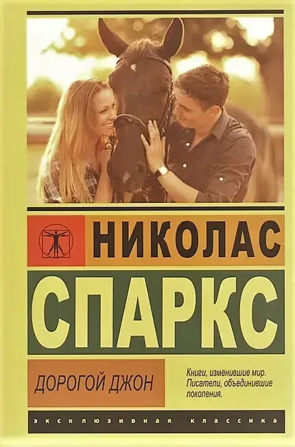Николас Спаркс Дорогой Джон Книга мягкий пер. Эксклюзивная классика