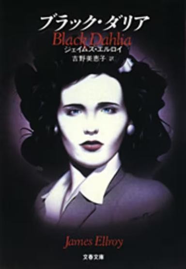 The Black Dahlia by James Ellroy Japanese Novel Book Bunshun Bunko Edition