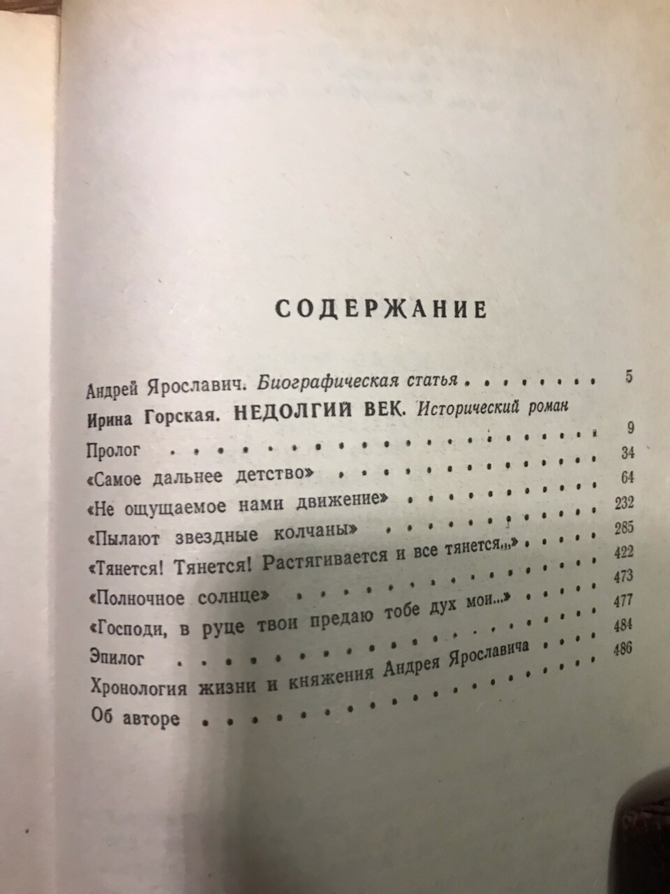 Рюриковичи. Андрей Ярославич. Недолгий век (Горская И.) М, 1996 – 487 с.