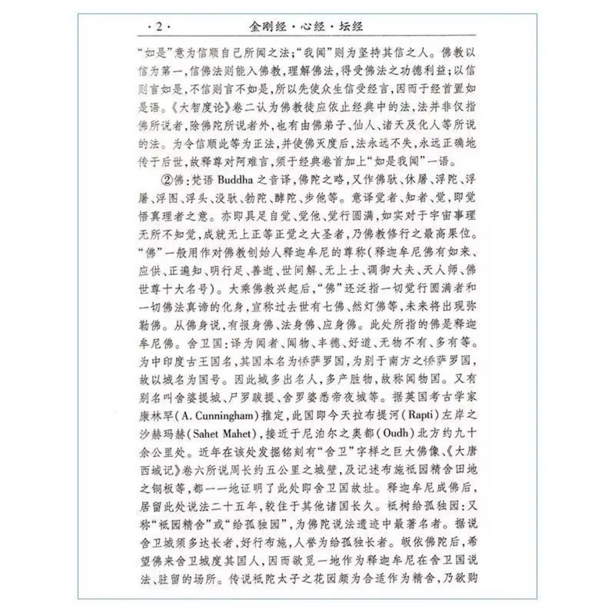 金刚经心经坛经 佛教经典书籍