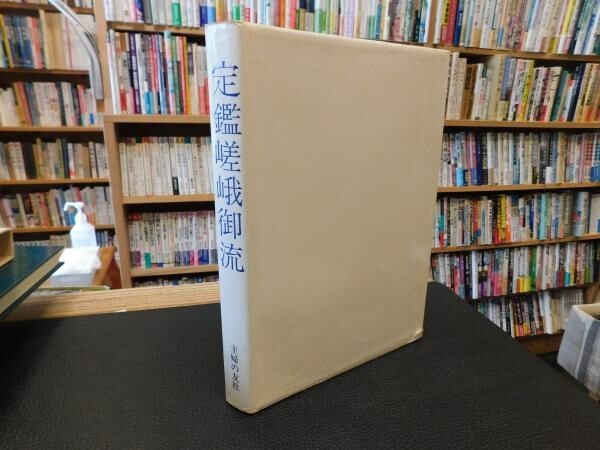 Teikan Saga Goryu book of Shufunotomosha 1977