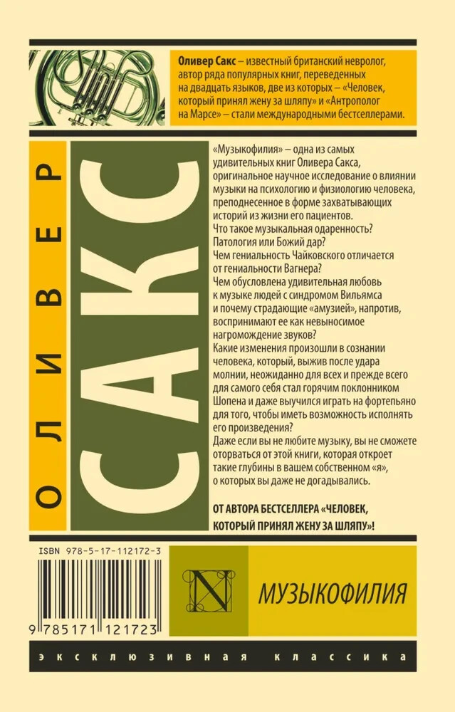 Музыкофилия (Серия: Эксклюзивная классика) Сакс Оливер / Russian book