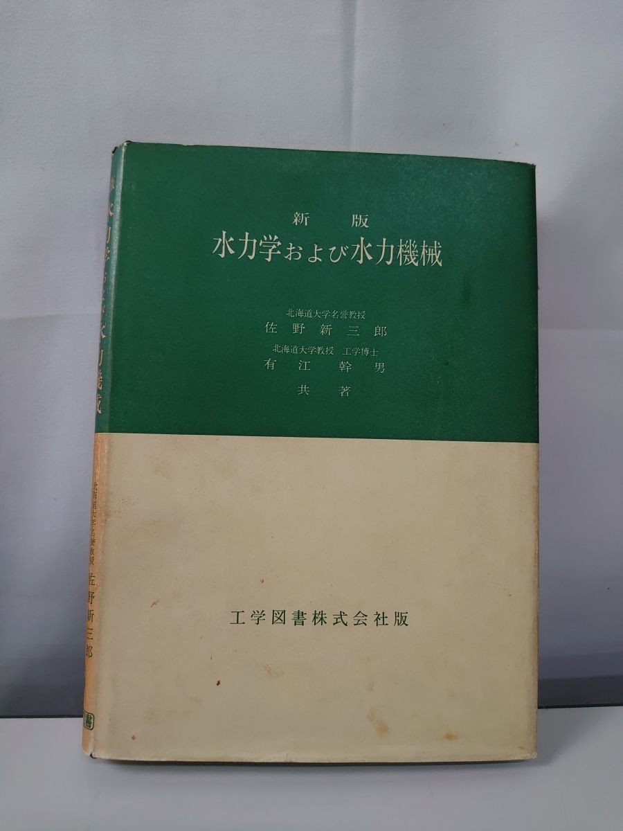 New Edition Hydraulics And Hydraulic Machinery Shinzaburo Sano Mikio Arie