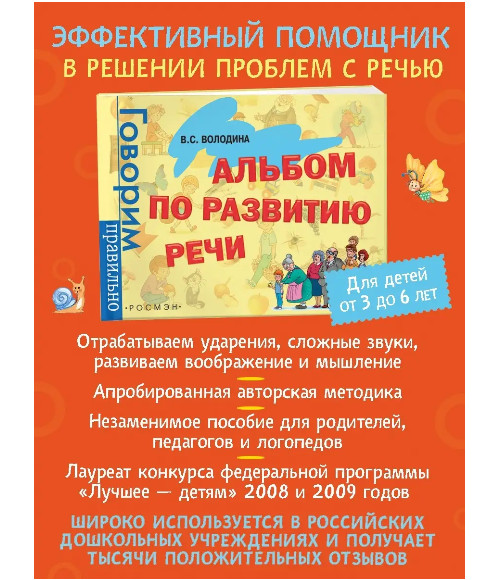 Альбом по развитию речи для детей 3-6 лет