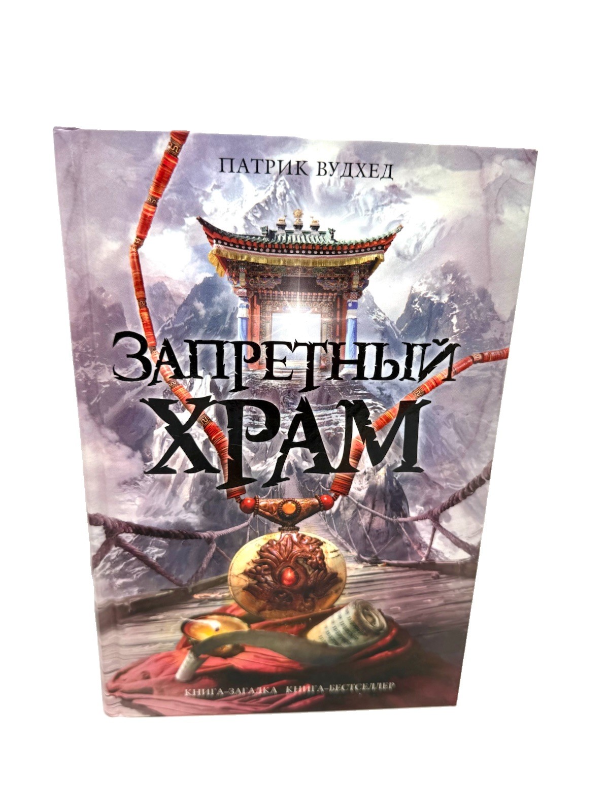 Запретный Храм Патрик Вудхед Книга Загадка Forbidden Temple Patrick Woodhead