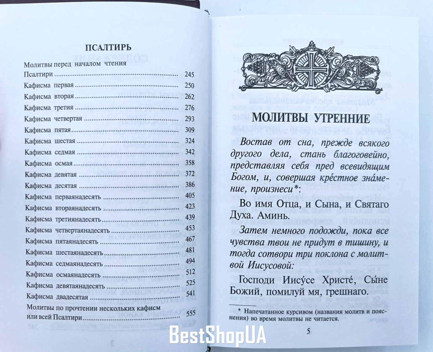МОЛИТВОСЛОВ И ПСАЛТИРЬ Крупный шрифт Prayer Book and Psalter Bible