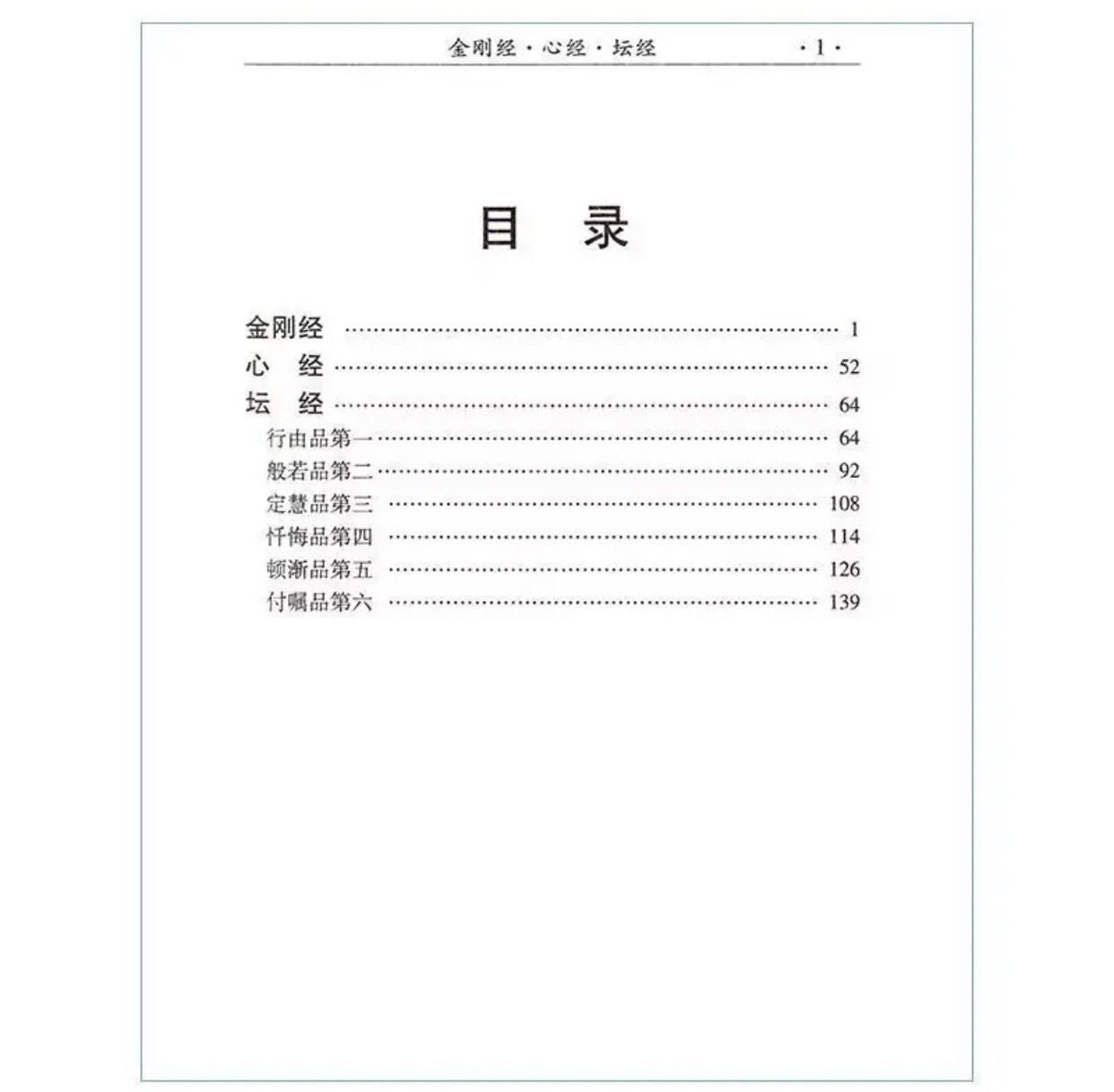 金刚经心经坛经 佛教经典书籍