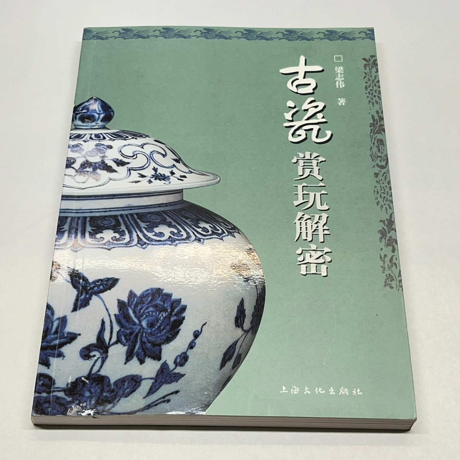 Deciphering Appreciation & Collecting of Ancient Porcelain Zhiwei 古瓷赏玩解密 Chinese