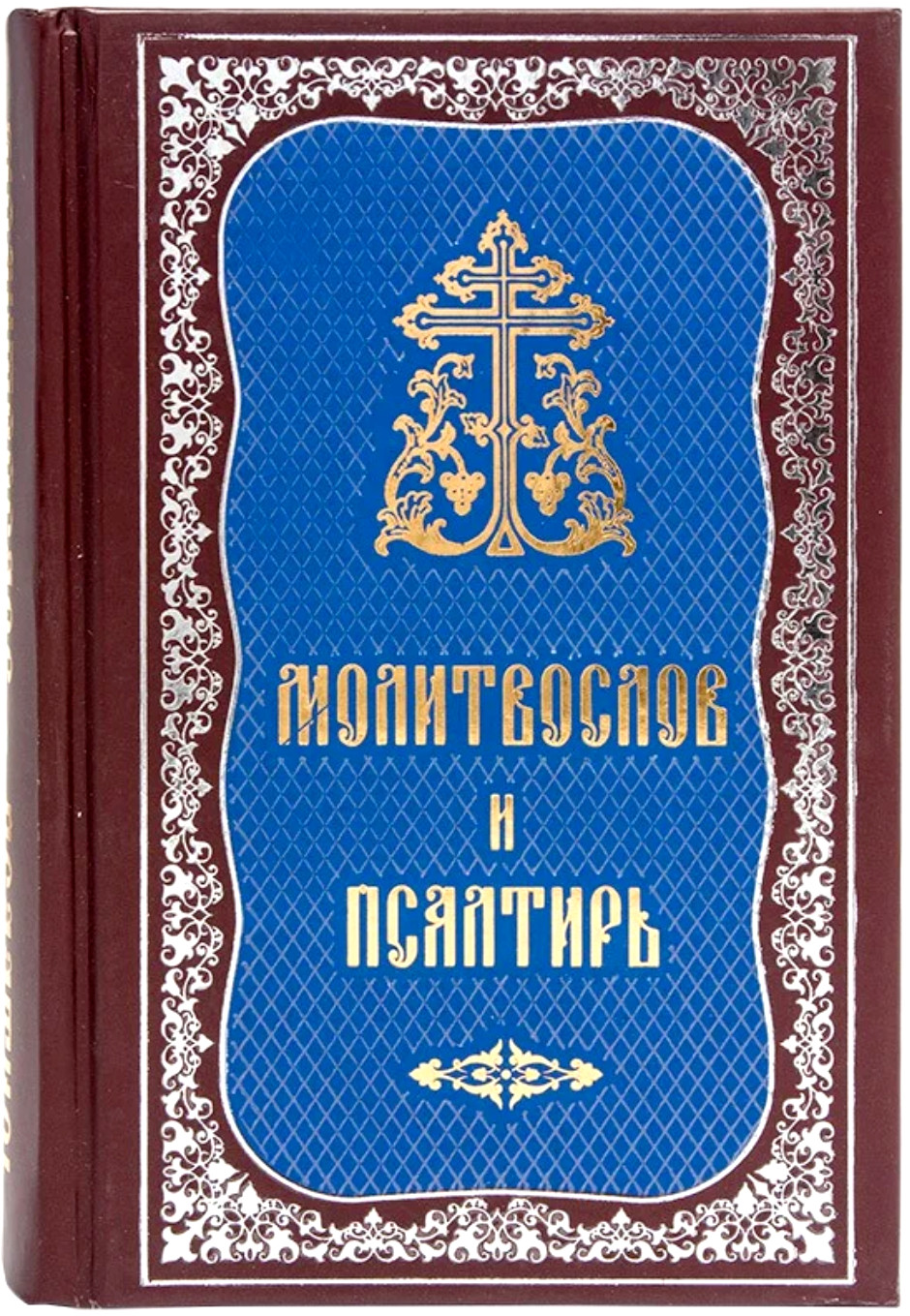 МОЛИТВОСЛОВ И ПСАЛТИРЬ Крупный шрифт Prayer Book and Psalter Bible