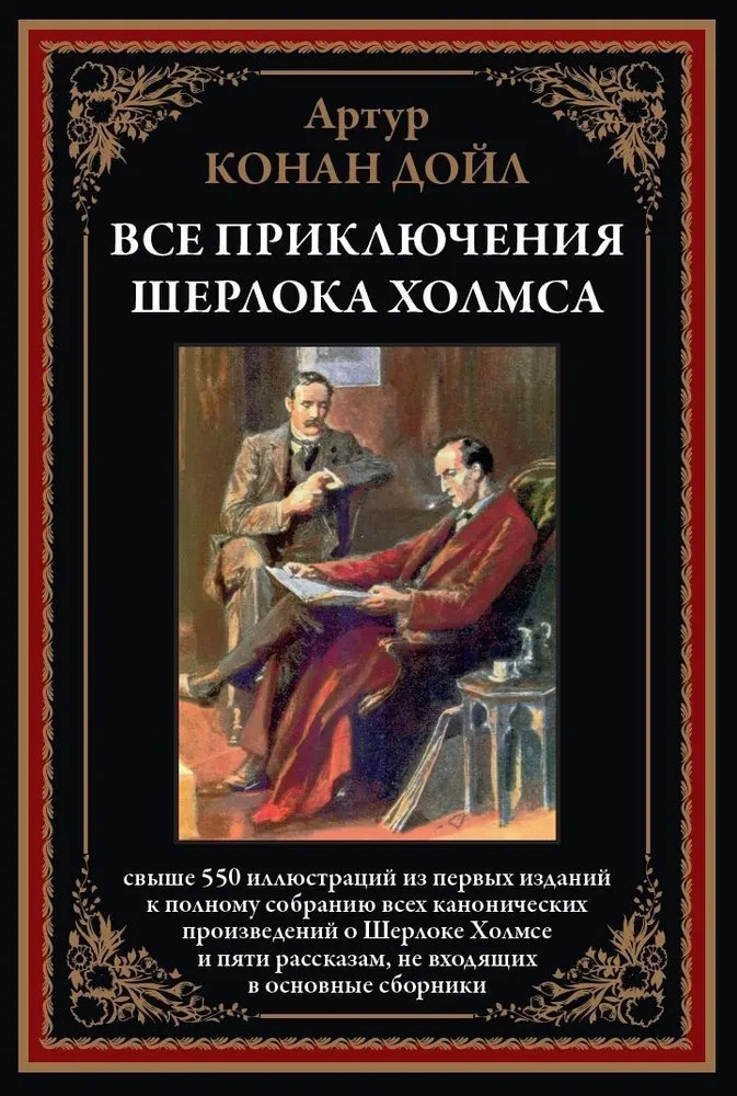 Все приключения Шерлока Холмса (свыше 550 илл.)