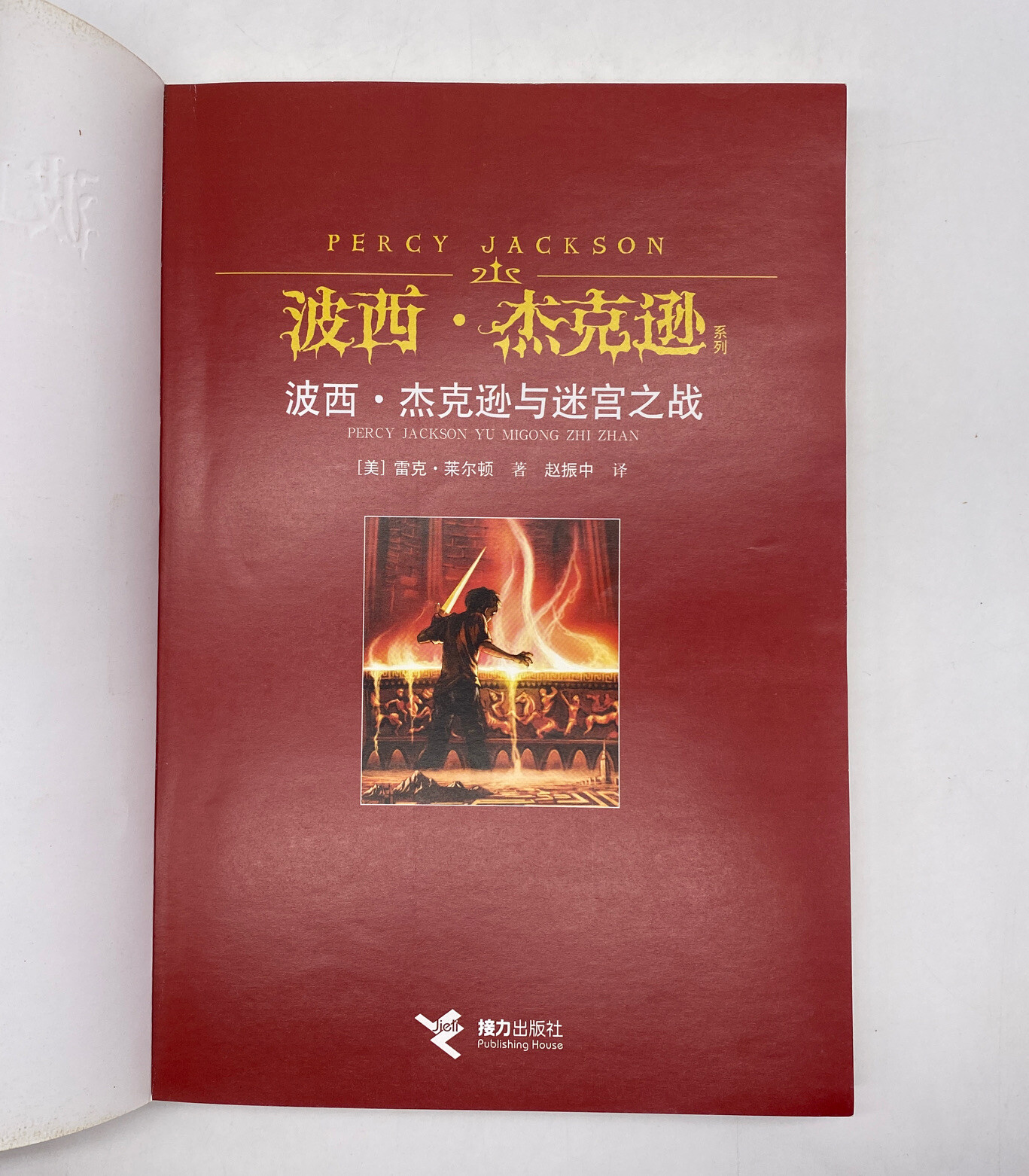 Percy Jackson And The Olympians Battle Of The Labyrinth Book 4 Chinese Edition