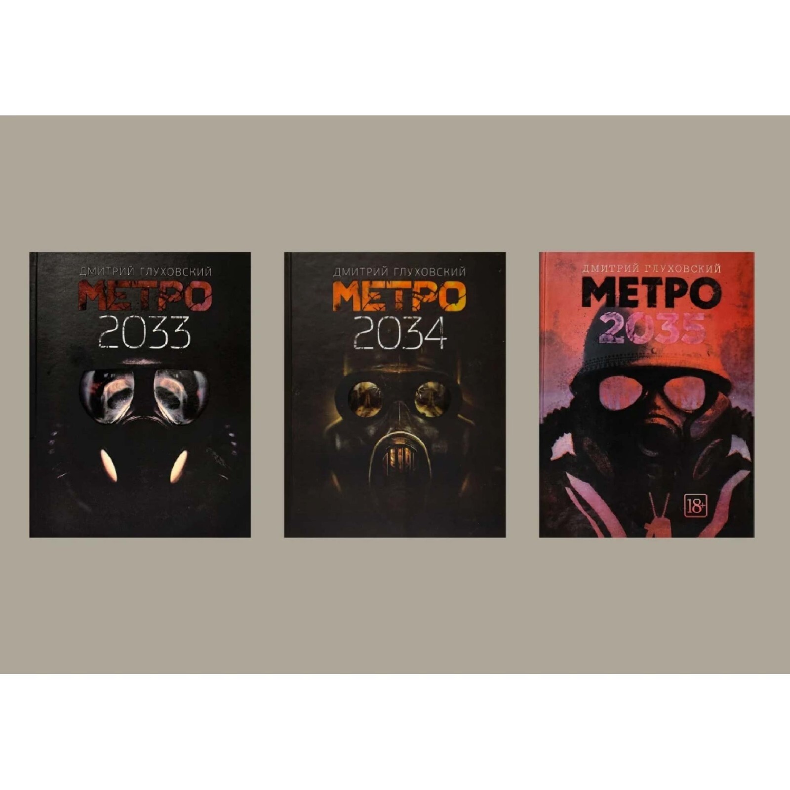 Book in Russian. Fiction – Metro 2033, 2034, 2035 (set of 3)