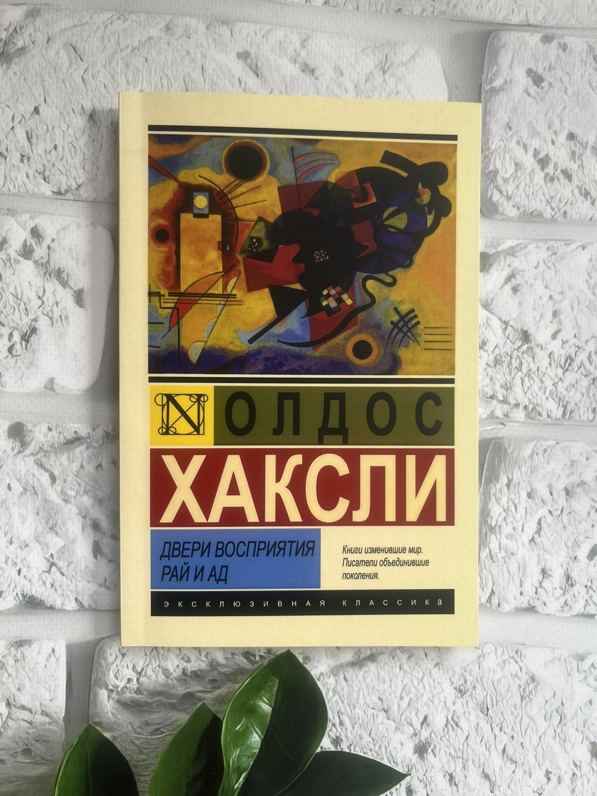 Олдос Хаксли | Двери восприятия рай и ад Book📚 Мягкий Переплёт