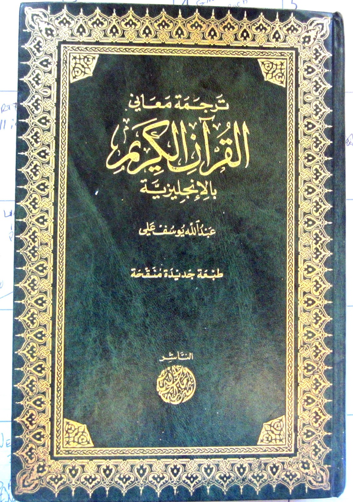 The Holy Qur’an: English Translation, Commentary and Notes with Full Arabic Text