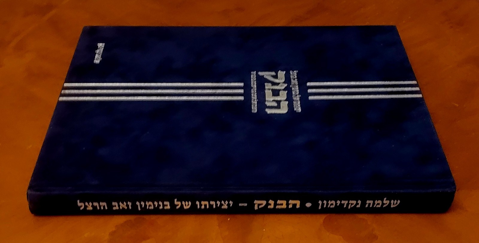 The Bank by S.Nakdimon, the story of the JCT, 2003, 325 pages, Hebrew, like new.