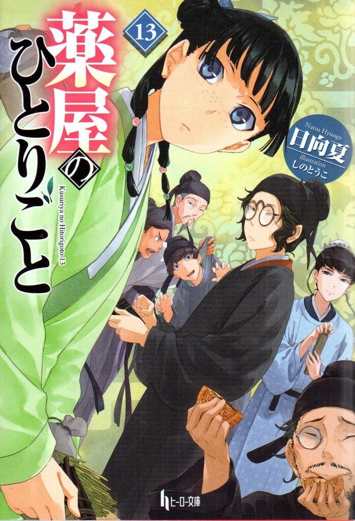 Shufunotomosha Hero Bunko Hinata Natsu!!) Pharmacist’s Soliloquy 13