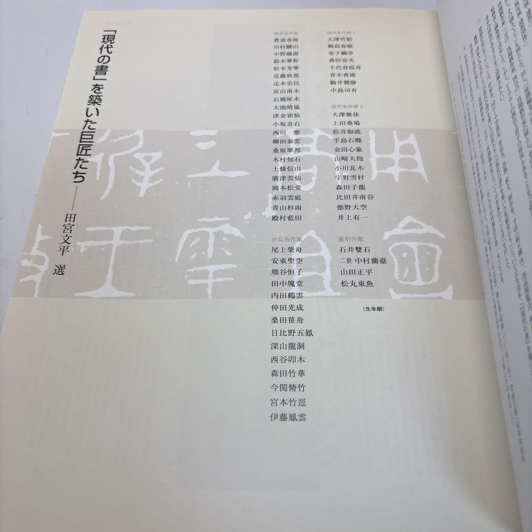 Japanese Calligraphy Art Book 1945-2005 Good Condition 880 Pages