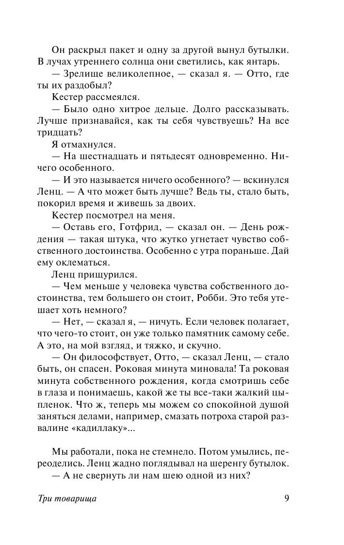 Russian book Три товарища. Ремарк Эрих Мария