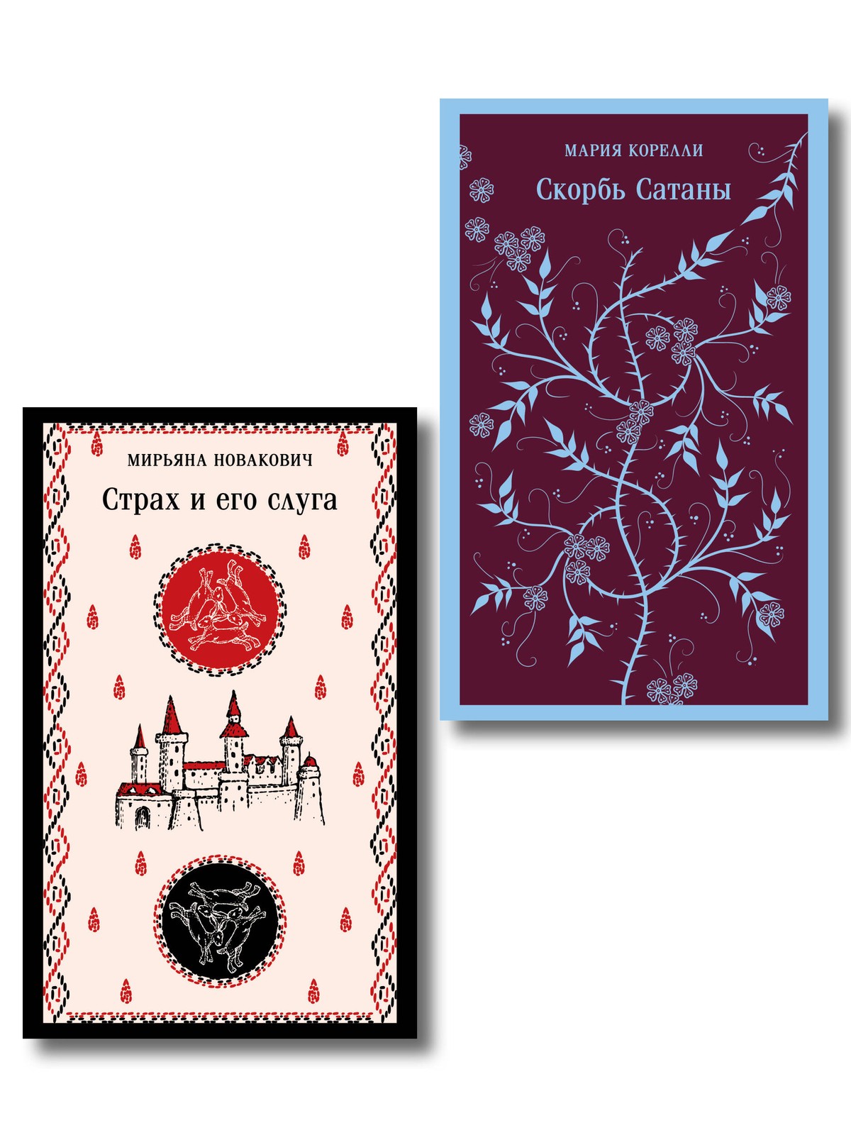 Набор Сделка с тьмой из 2-х книг: “Скорбь Сатаны” Корелли и “Страх и его слуга”