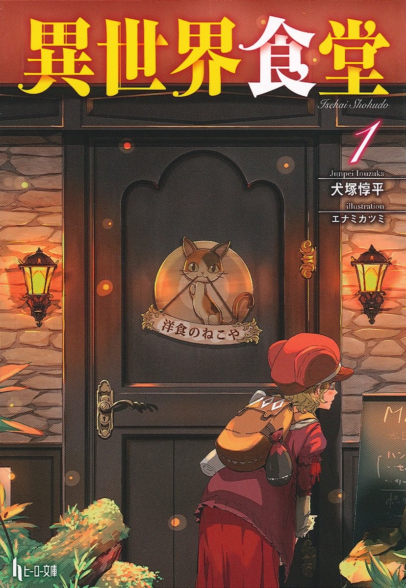 Restaurant to Another World Vol. 1 Japanese Light Novel by Junpei Inuzuka