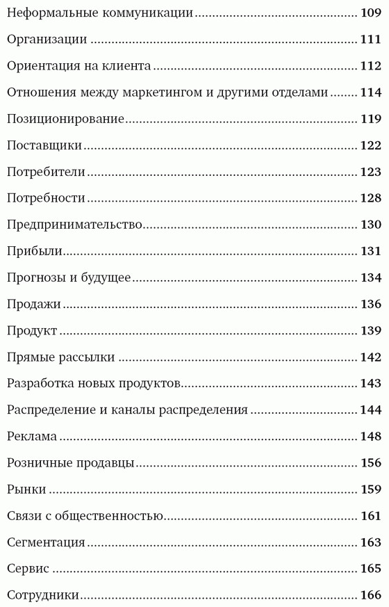 Котлер Ф. Маркетинг от А до Я. 80 концепций, которые должен