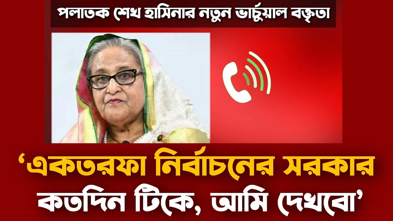 নতুন ভার্চুয়াল বক্তৃতায় যা বললেন শেখ হাসিনা | পলাতক হাসিনার নতুন অডিও রেকর্ড | Sheikh Hasina Audio