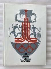 Book in Russian “От Афин до Москвы” 1979 – Olympic Games Photo Album – 268 pages