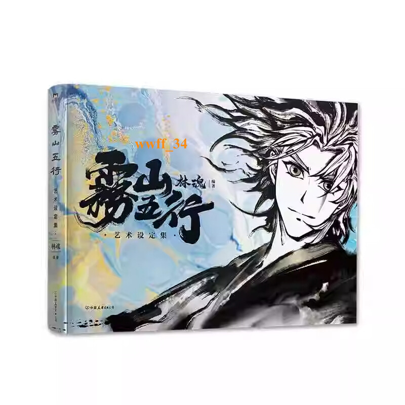 雾山五行Fog Hill of Five Elements Official Art Setting Book Collection Picture Album