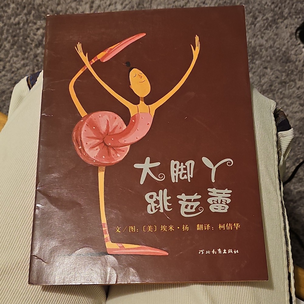 大脚丫跳芭蕾 埃米·扬 Illustrated Paperback Picture Book Chinese Ages 4-8中文儿童绘本
