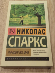 Николас Спаркс Лучшее во мне мягкий пер Эксклюзивная классика Nicholas Sparks