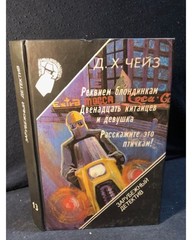 Зарубежный детектив. Том 13. Реквием блондинкам. Двенадцать китайцев и девушка
