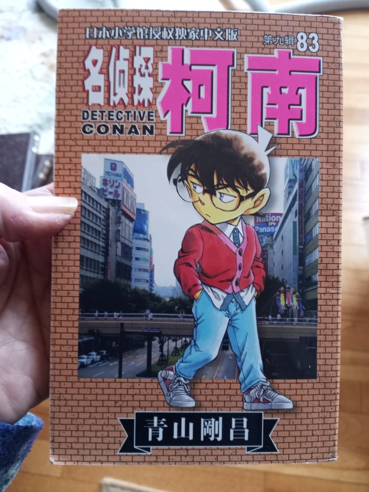 名侦探柯南83(第9辑)(日本小学馆授权独家中文版) Paperback