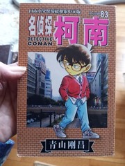 名侦探柯南83(第9辑)(日本小学馆授权独家中文版) Paperback