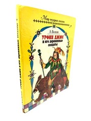 Урфин Джюс и его деревянные солдаты Волков Urfin Dzhyus Russian Wizard Of Oz #2